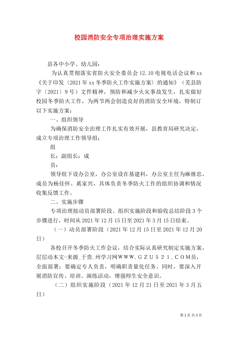 校园消防安全专项治理实施方案_第1页