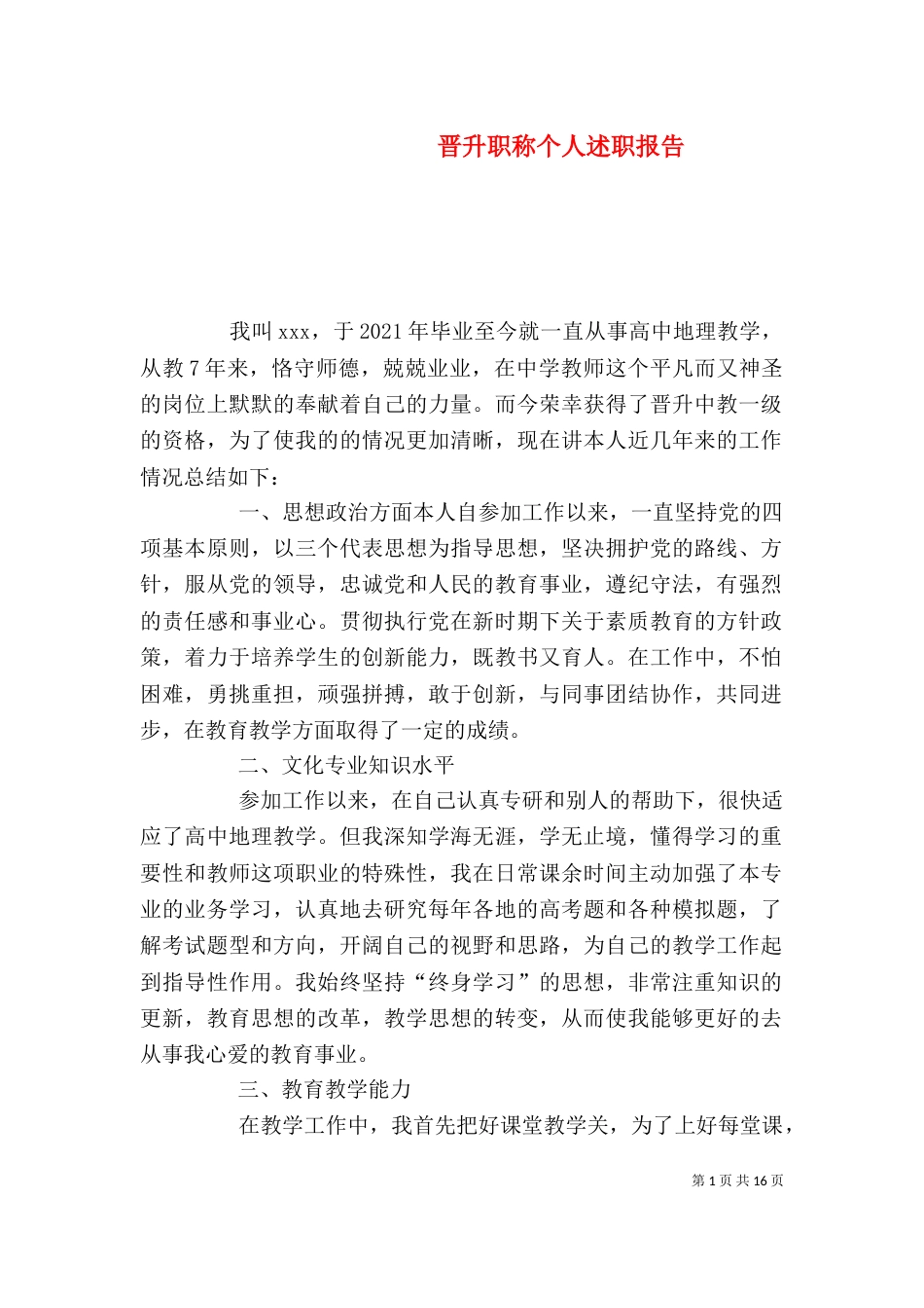 晋升职称个人述职报告_第1页