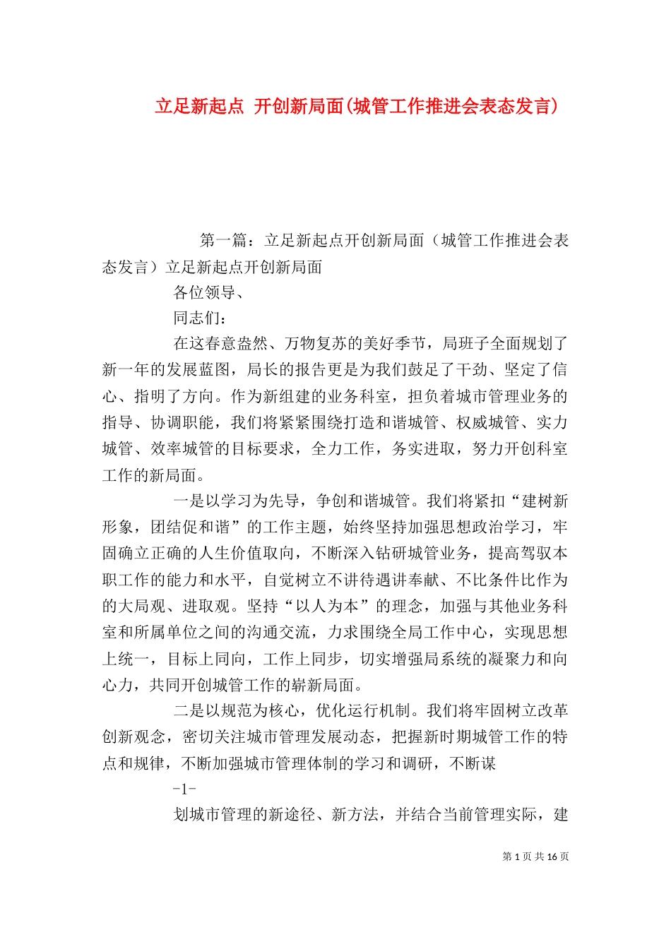 立足新起点 开创新局面(城管工作推进会表态发言)_第1页