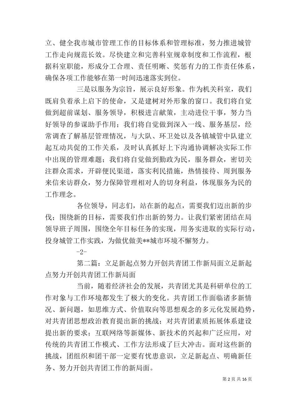 立足新起点 开创新局面(城管工作推进会表态发言)_第2页