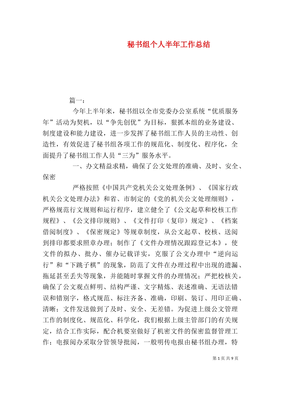 秘书组个人半年工作总结_第1页