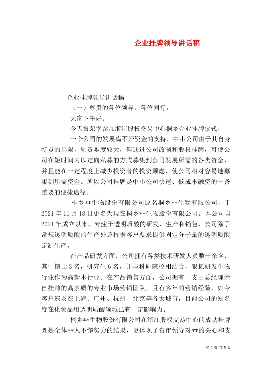 企业挂牌领导讲话稿（一）_第1页
