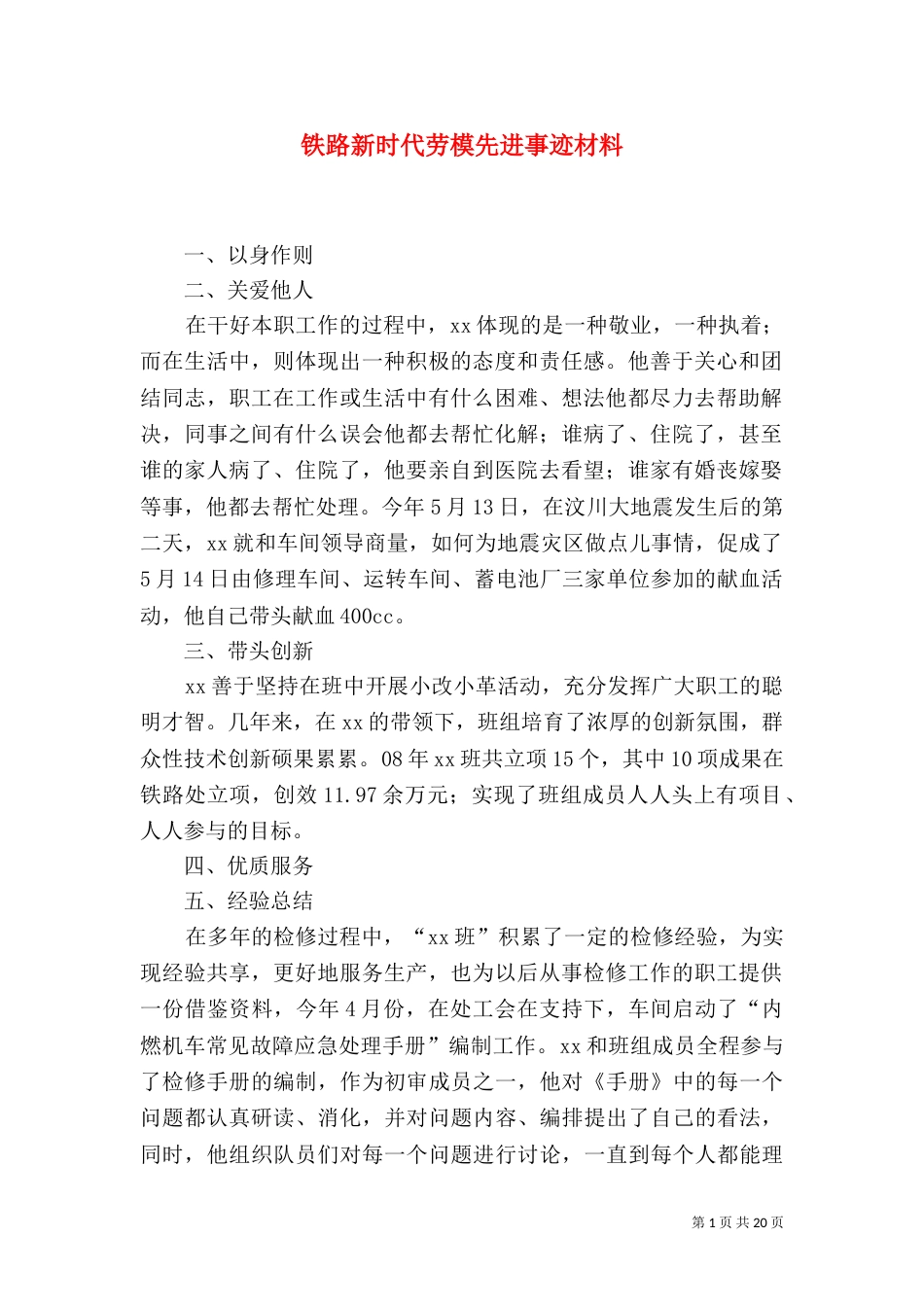 铁路新时代劳模先进事迹材料（三）_第1页