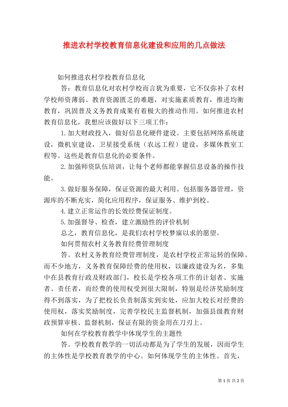 推进农村学校教育信息化建设和应用的几点做法（三）_第1页