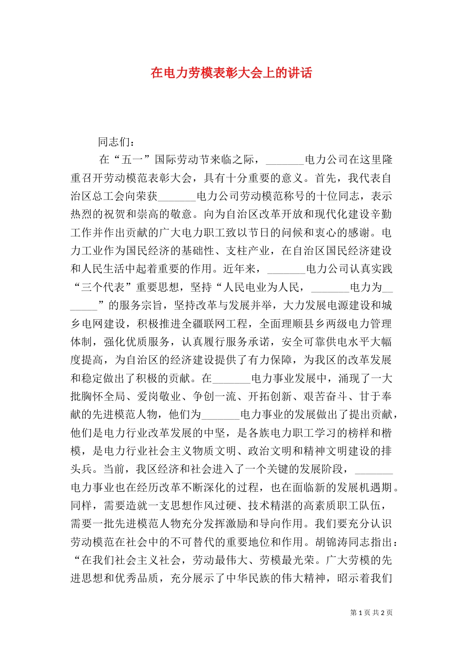 在电力劳模表彰大会上的讲话（三）_第1页