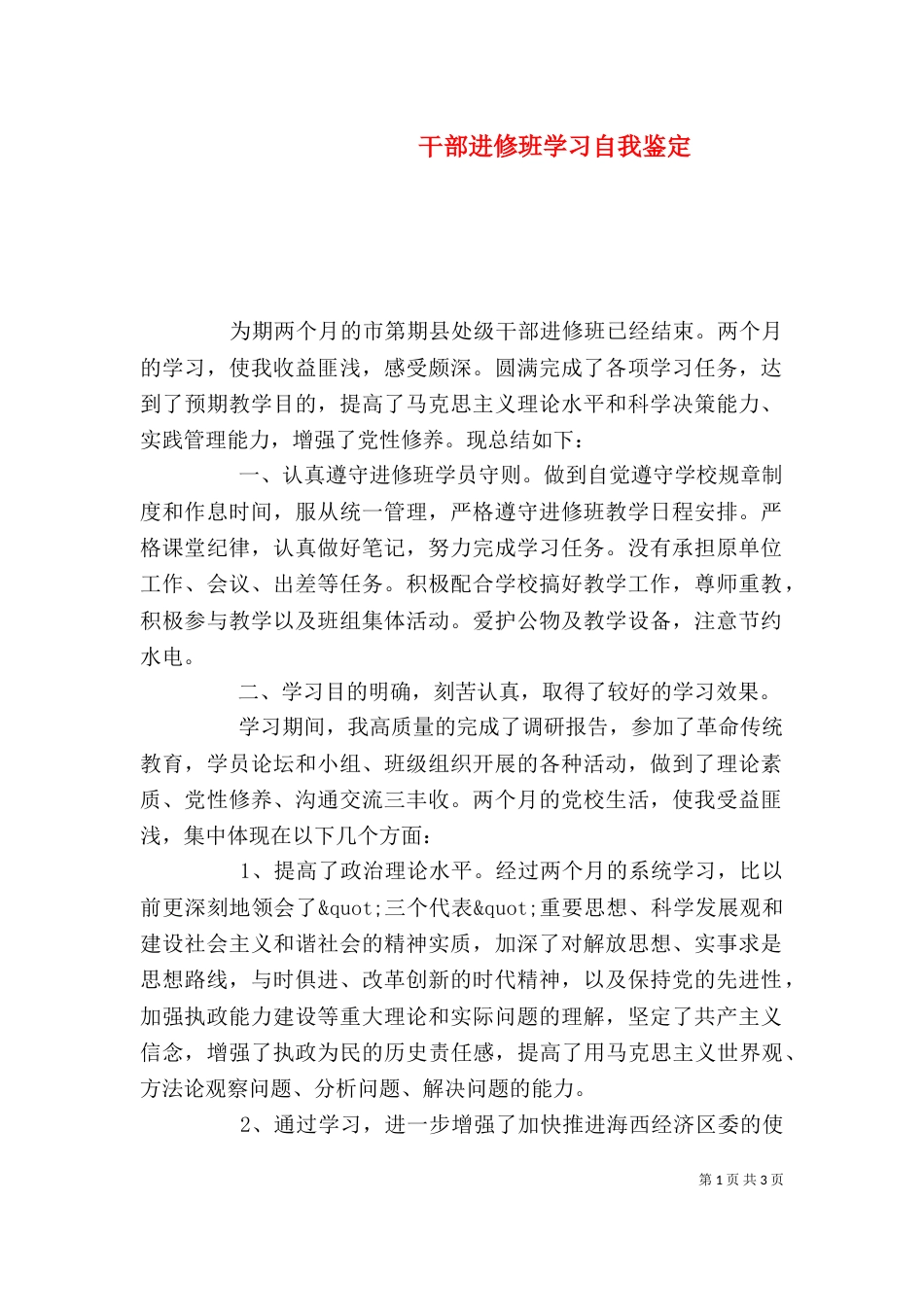 干部进修班学习自我鉴定（一）_第1页