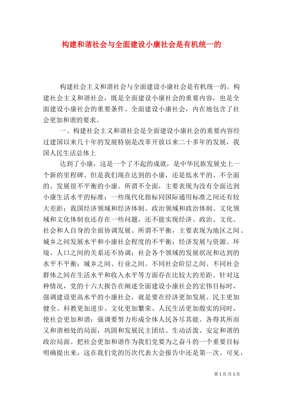 构建和谐社会与全面建设小康社会是有机统一的_第1页