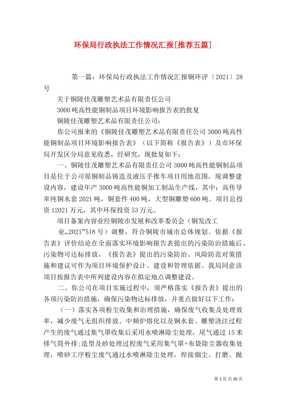 环保局行政执法工作情况汇报[推荐五篇]_第1页