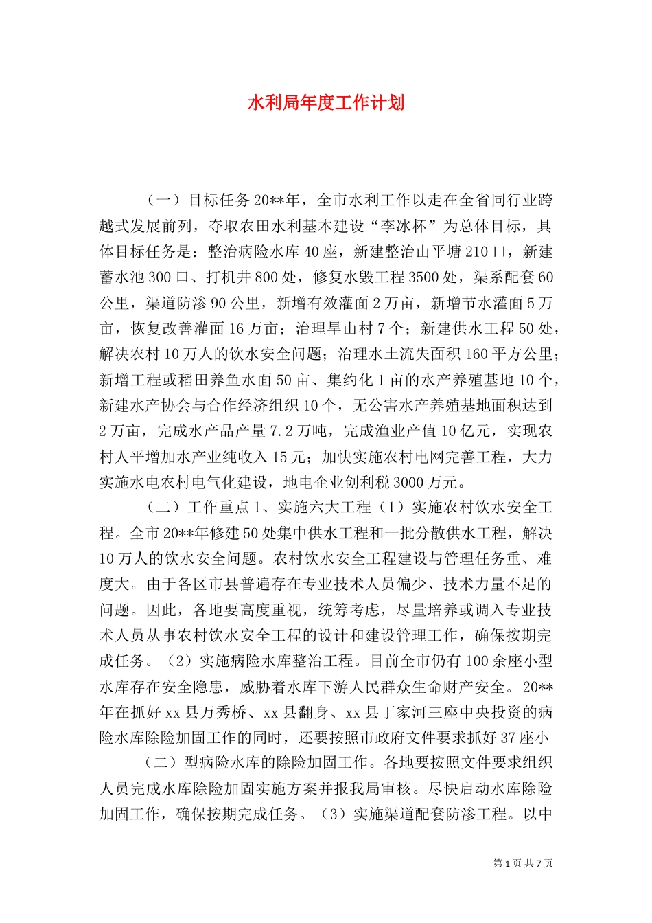 水利局年度工作计划_第1页