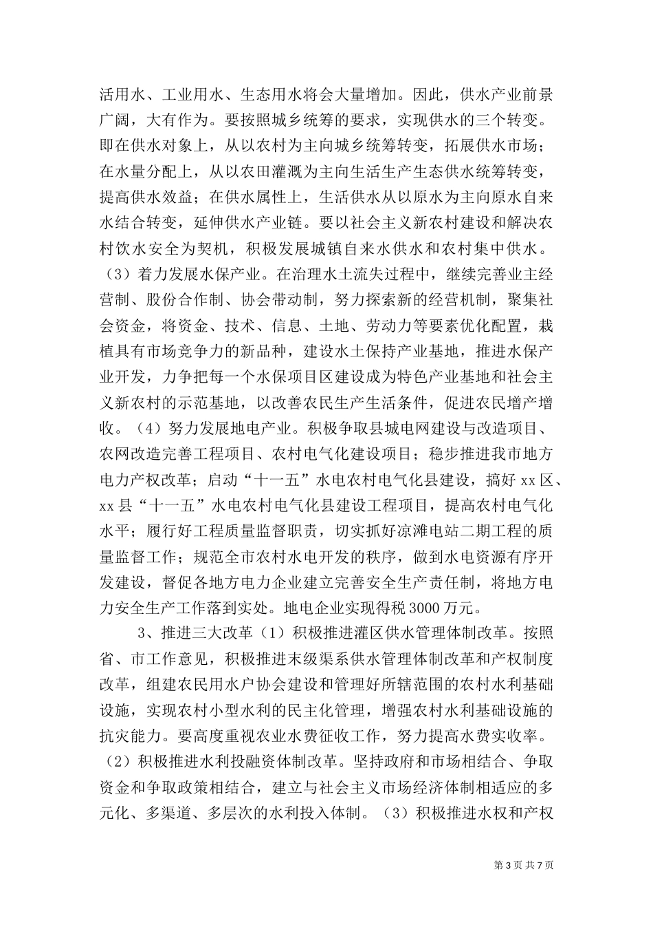 水利局年度工作计划_第3页