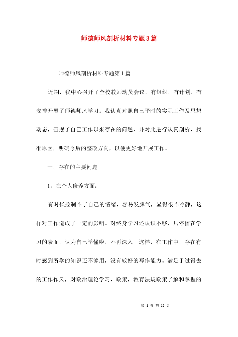 师德师风剖析材料专题3篇_第1页