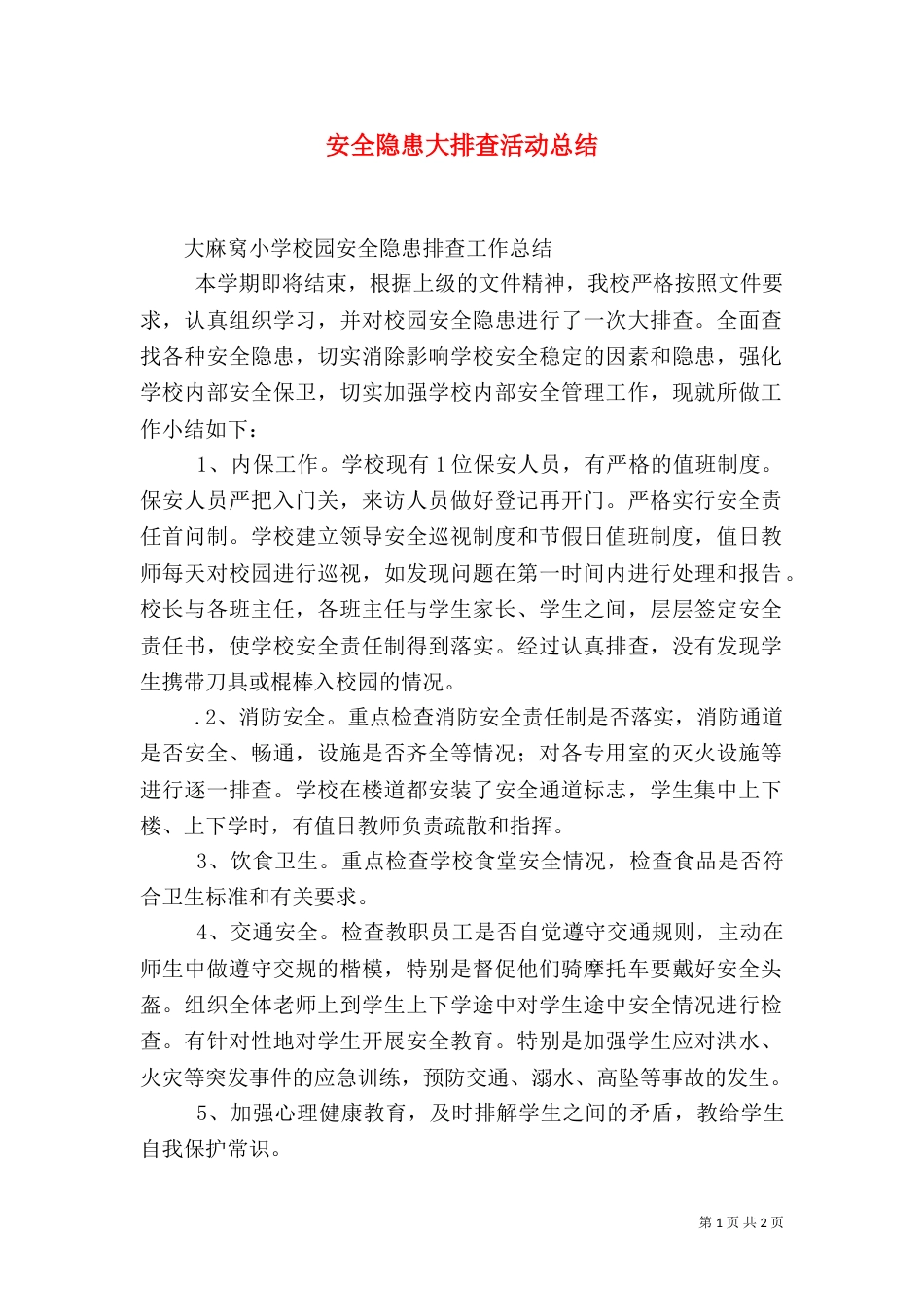 安全隐患大排查活动总结（一）_第1页