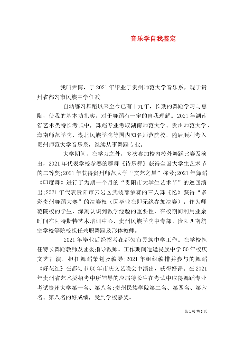 音乐学自我鉴定（一）_第1页