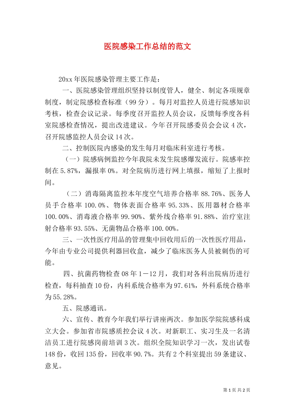 医院感染工作总结的范文_第1页