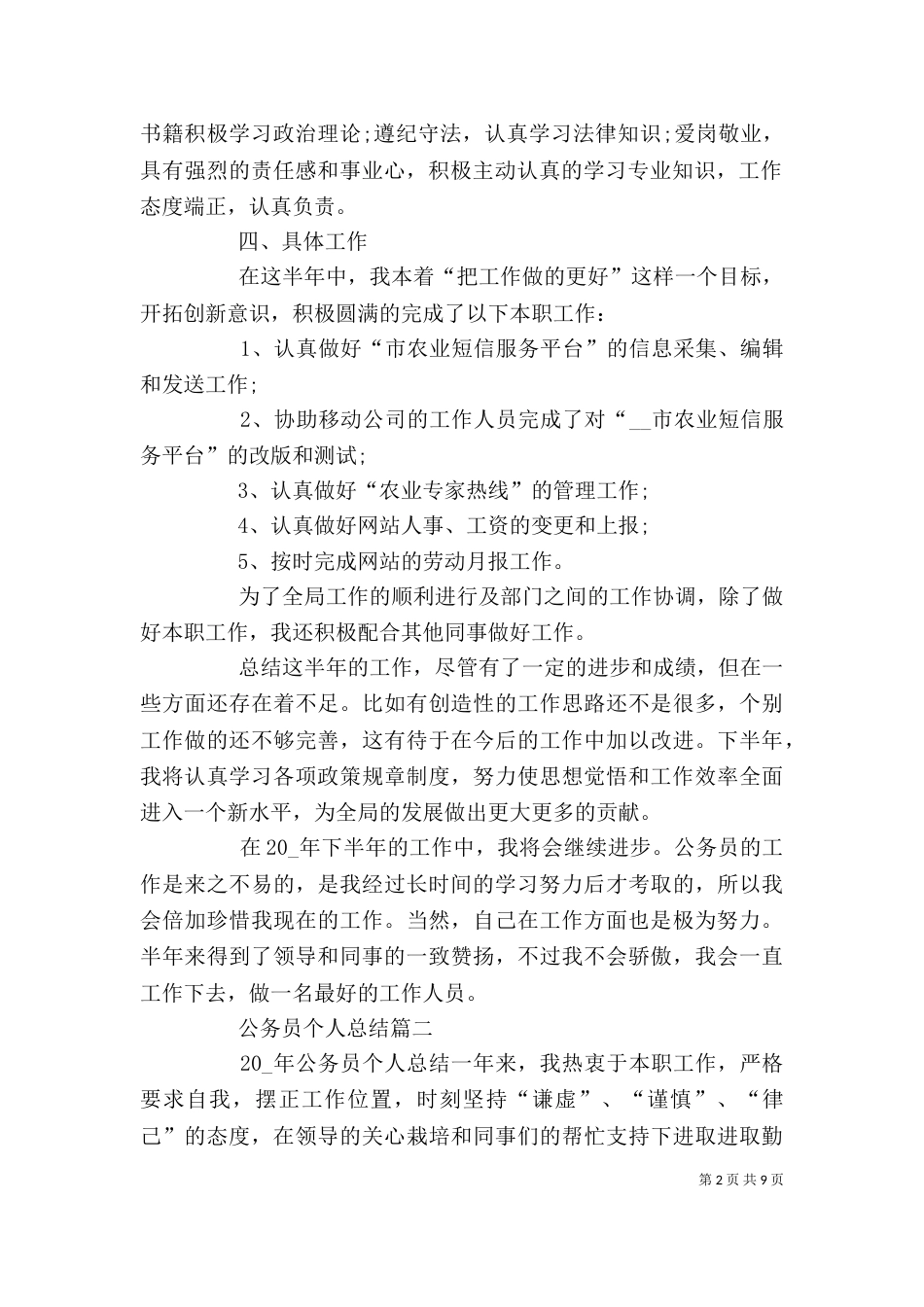 公务员个人总结多篇_第2页