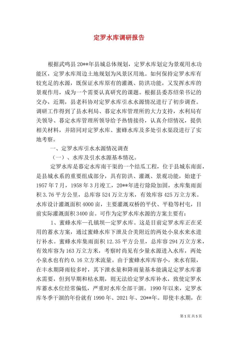 定罗水库调研报告_第1页