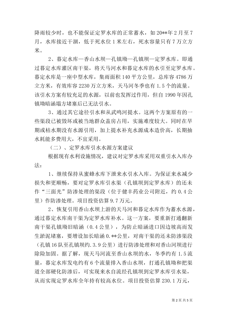 定罗水库调研报告_第2页