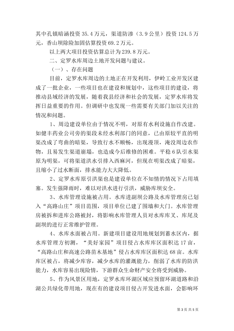 定罗水库调研报告_第3页