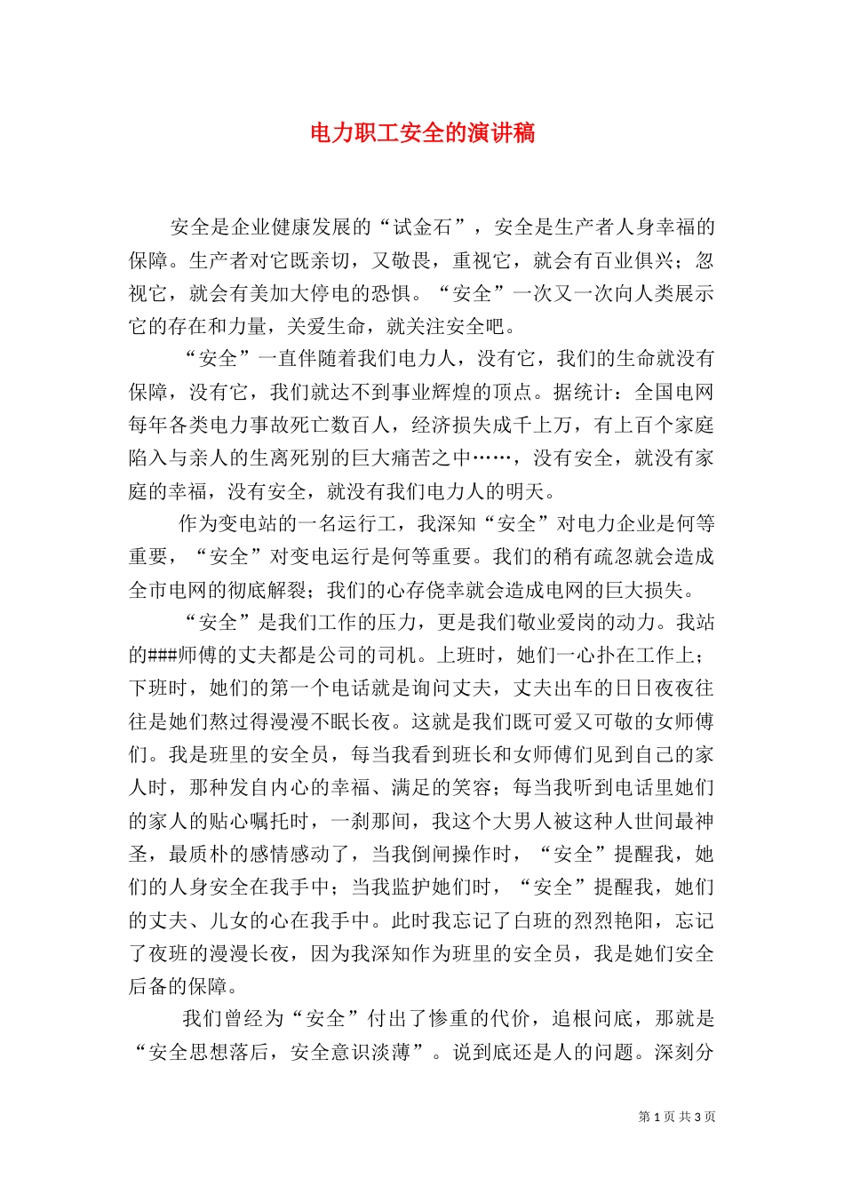 电力职工安全的演讲稿_第1页