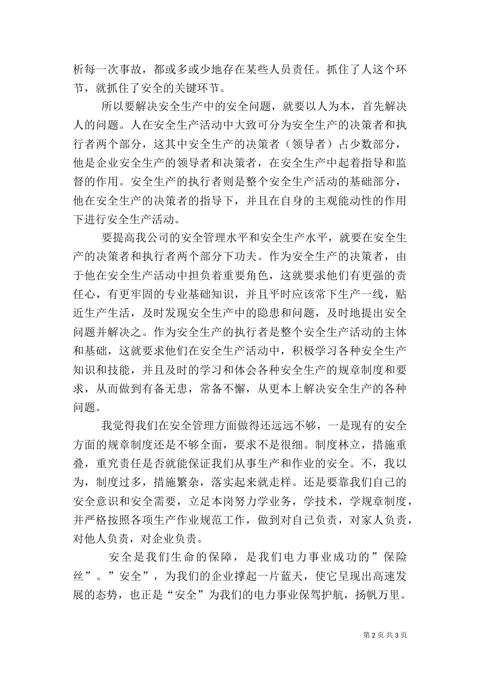 电力职工安全的演讲稿_第2页