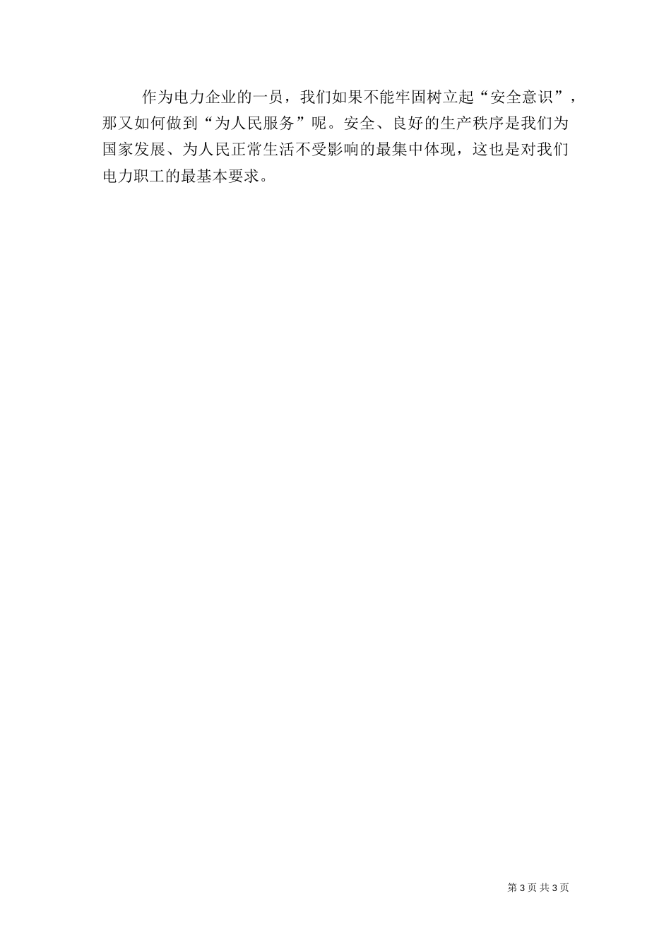 电力职工安全的演讲稿_第3页