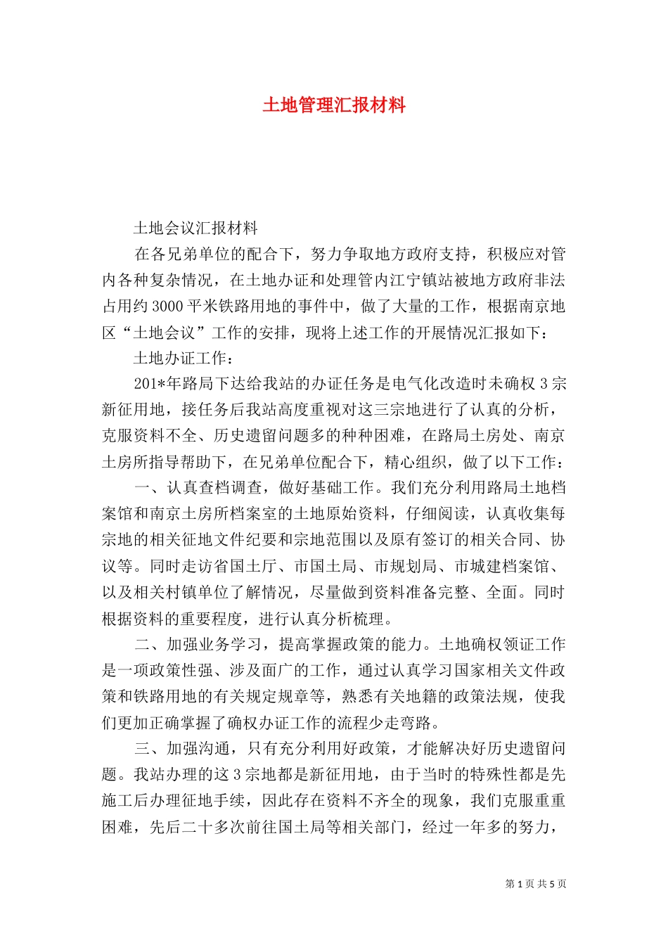 土地管理汇报材料_第1页