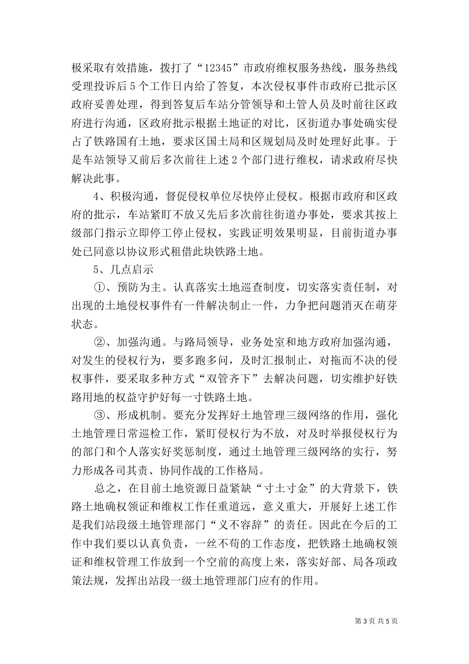 土地管理汇报材料_第3页