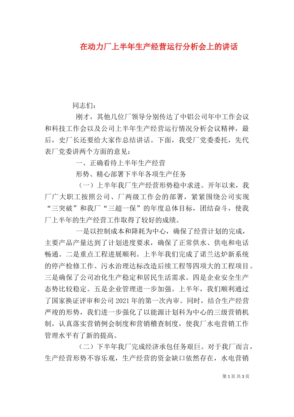 在动力厂上半年生产经营运行分析会上的讲话_第1页
