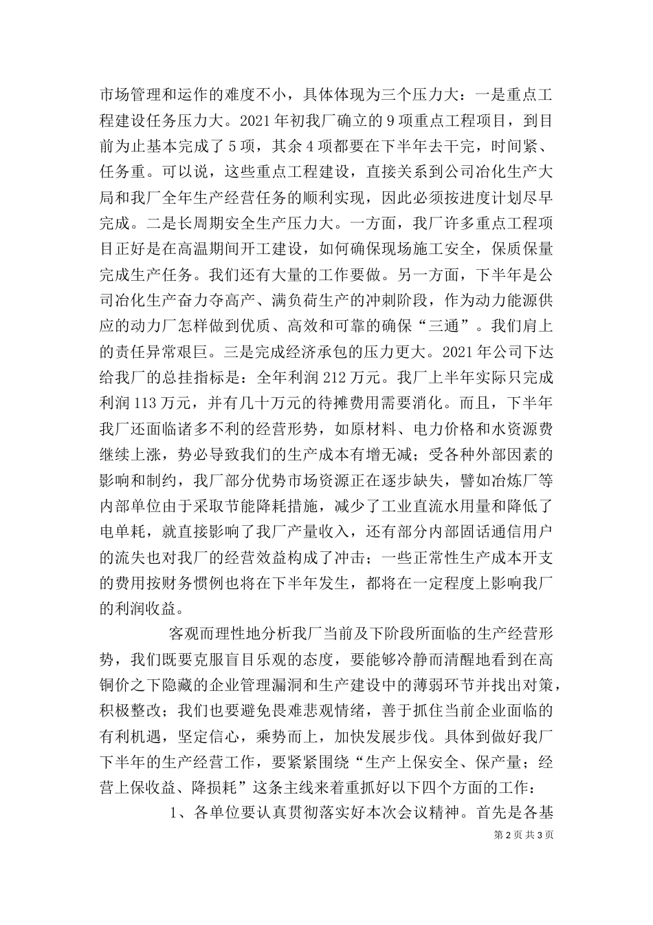 在动力厂上半年生产经营运行分析会上的讲话_第2页