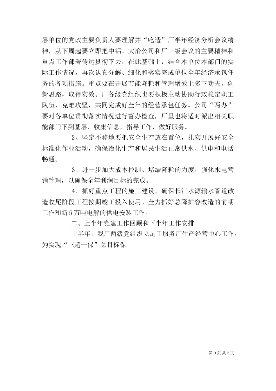 在动力厂上半年生产经营运行分析会上的讲话_第3页