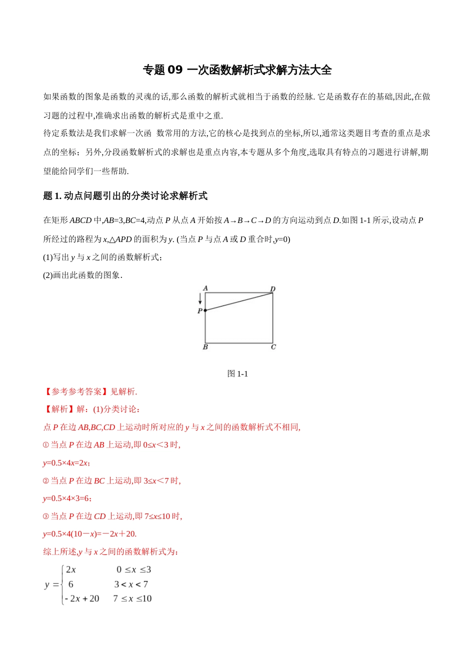 专题09 一次函数解析式求解方法大全-八年级数学秘籍之教你与一次函数共振（解析版）_第1页