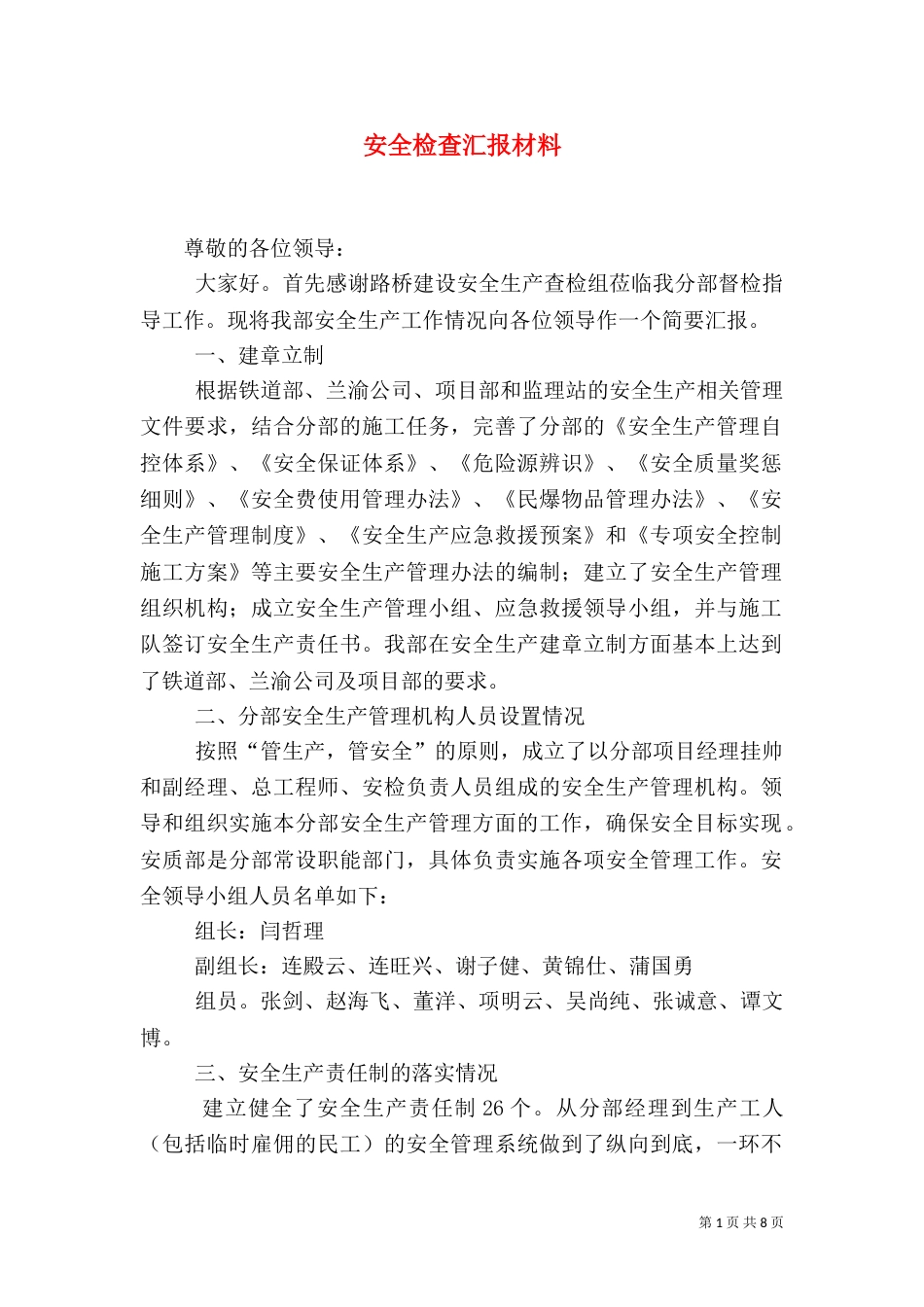安全检查汇报材料（三）_第1页