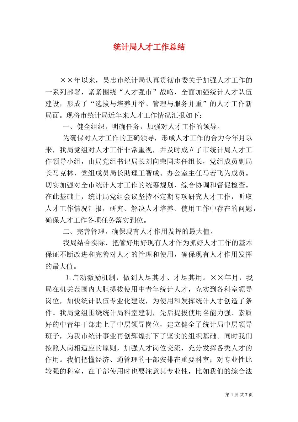 统计局人才工作总结（二）_第1页