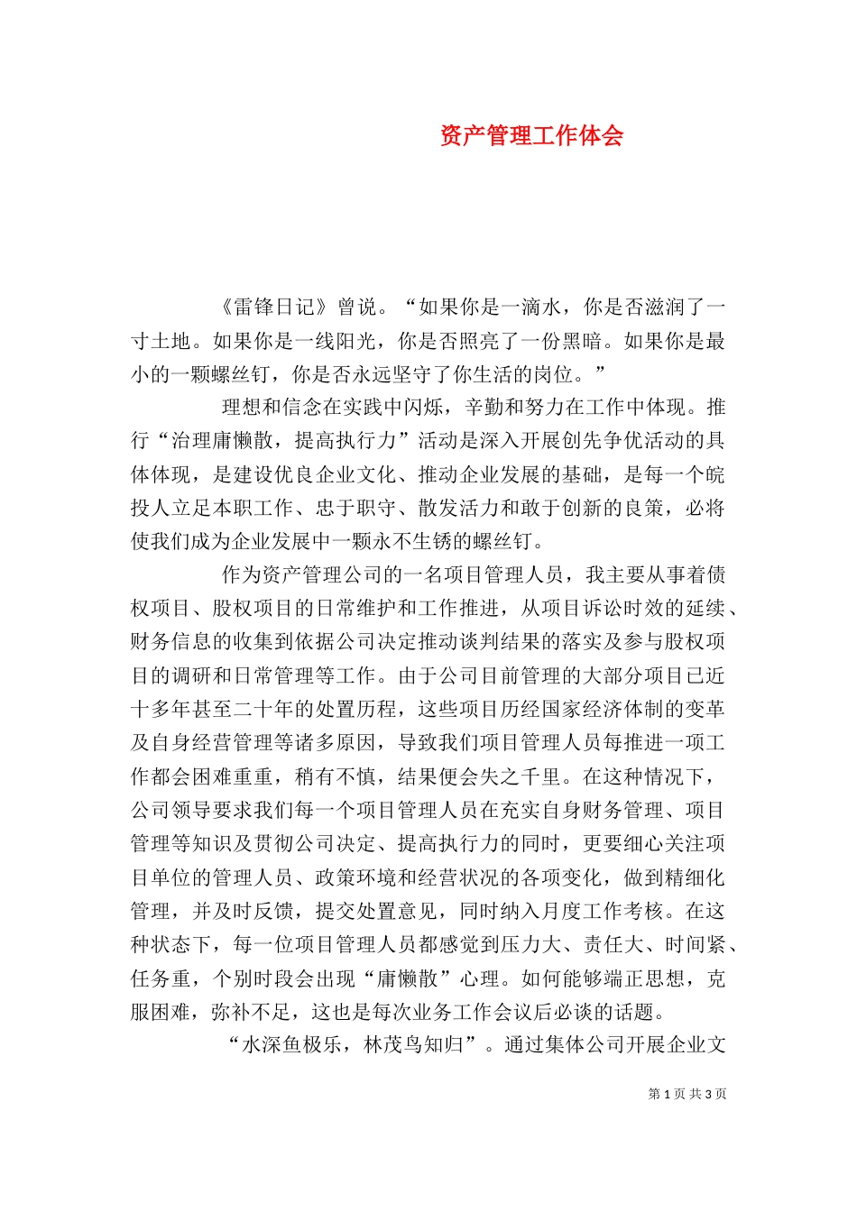 资产管理工作体会（四）_第1页
