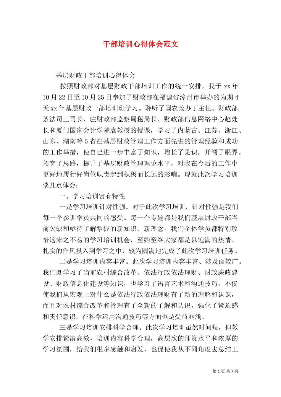 干部培训心得体会范文_第1页