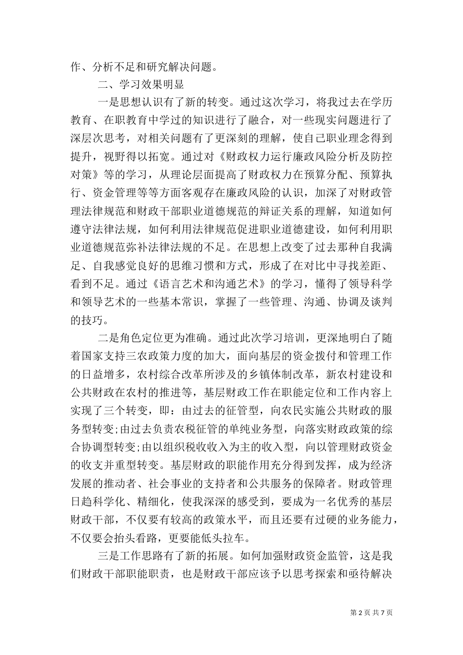 干部培训心得体会范文_第2页