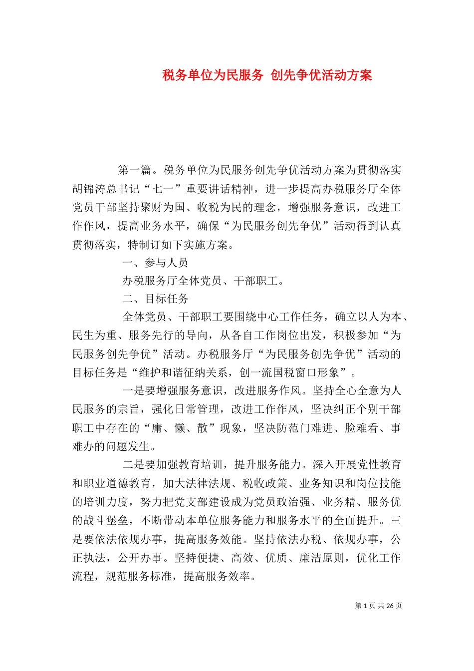 税务单位为民服务 创先争优活动方案_第1页