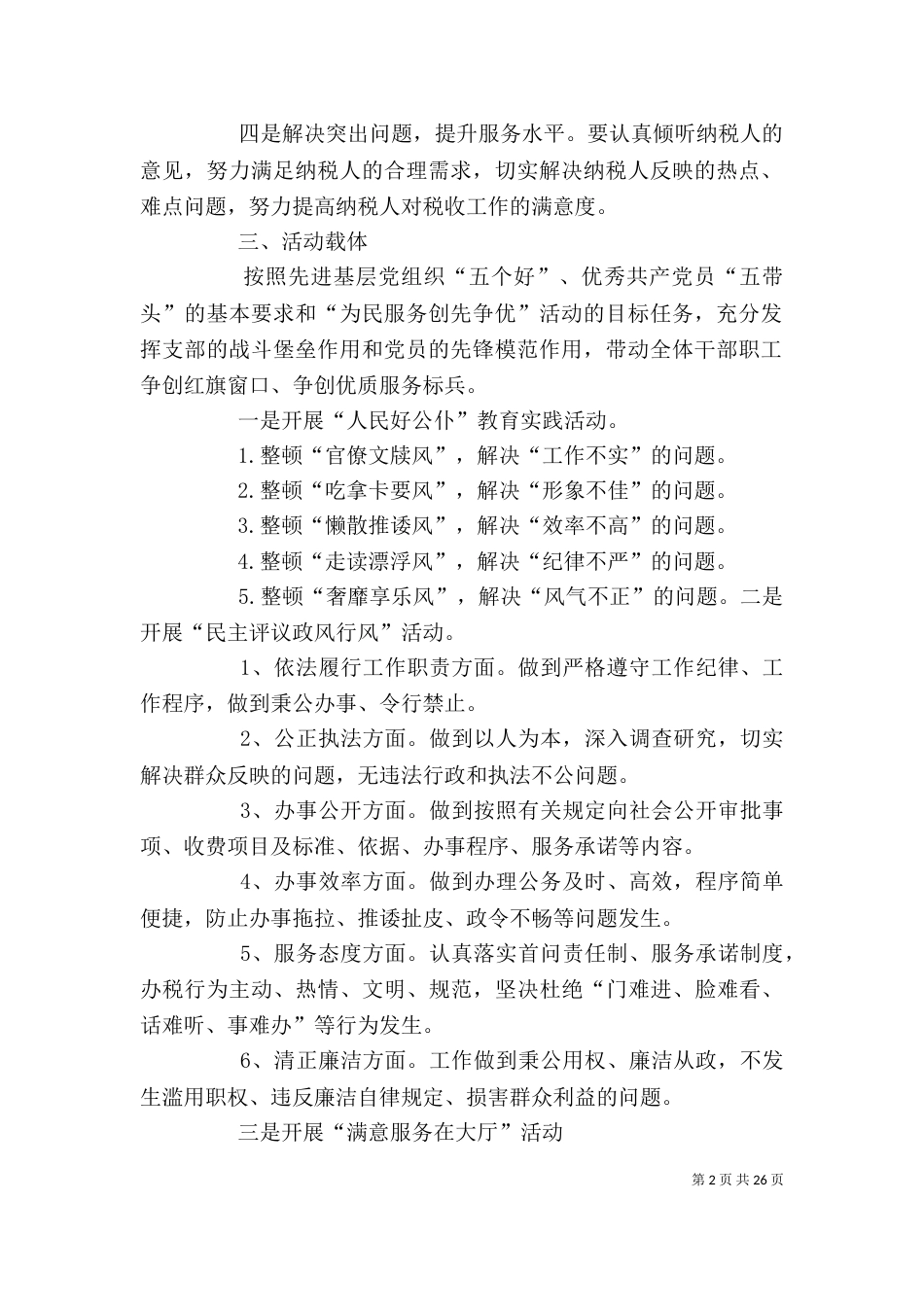 税务单位为民服务 创先争优活动方案_第2页