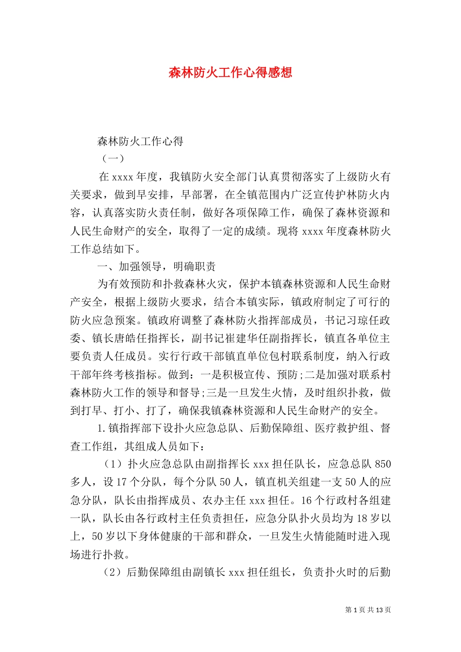 森林防火工作心得感想（一）_第1页