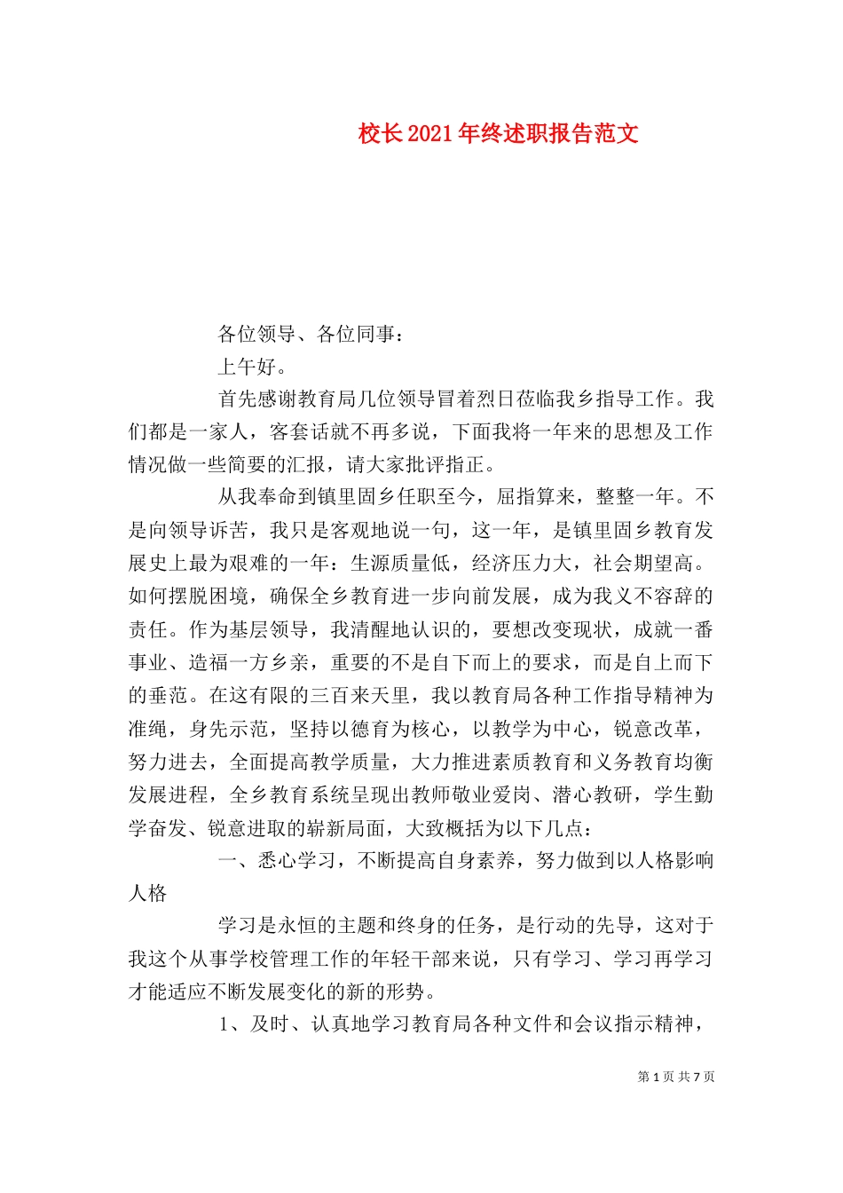 校长2021年终述职报告范文（三）_第1页