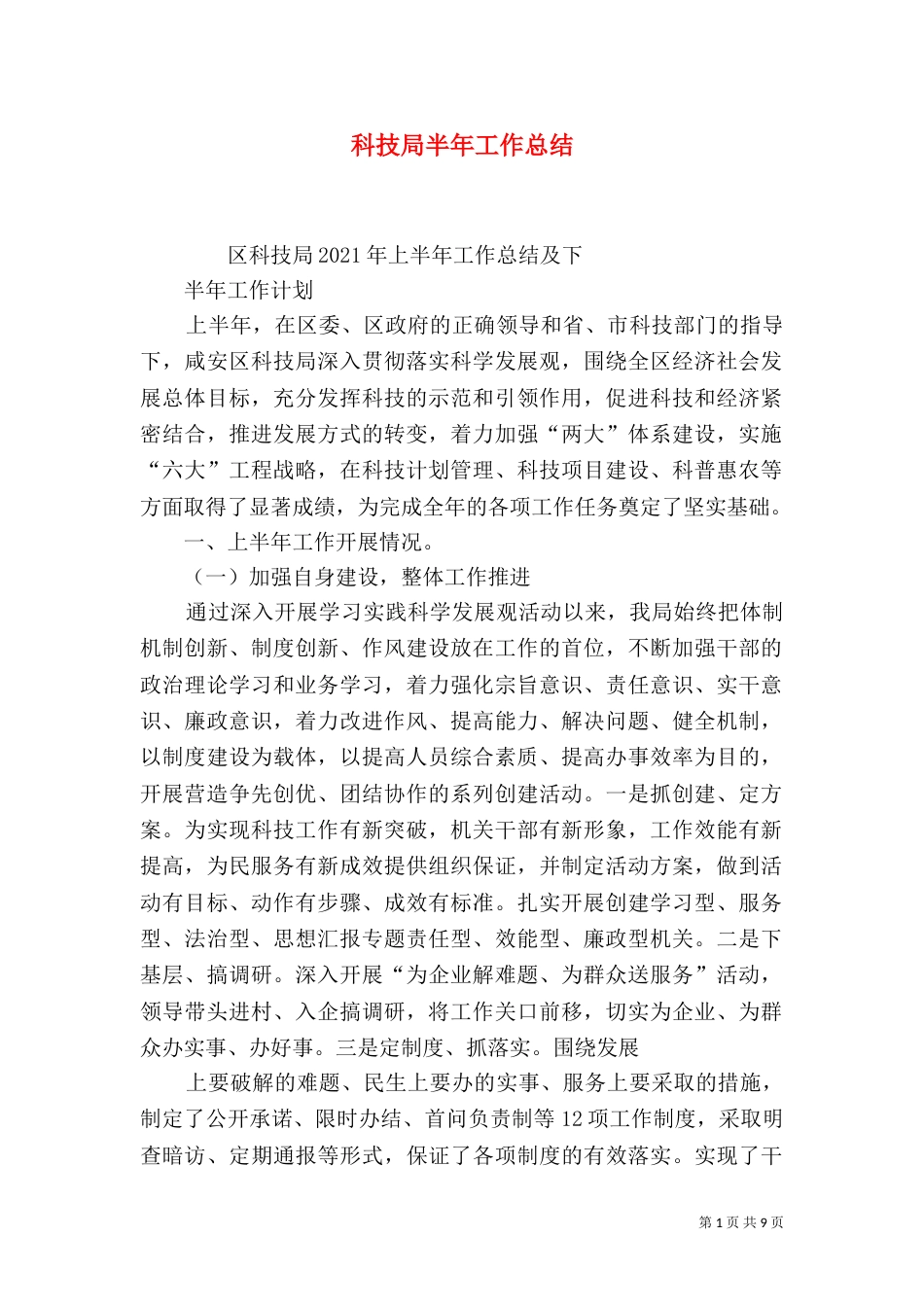 科技局半年工作总结（六）_第1页