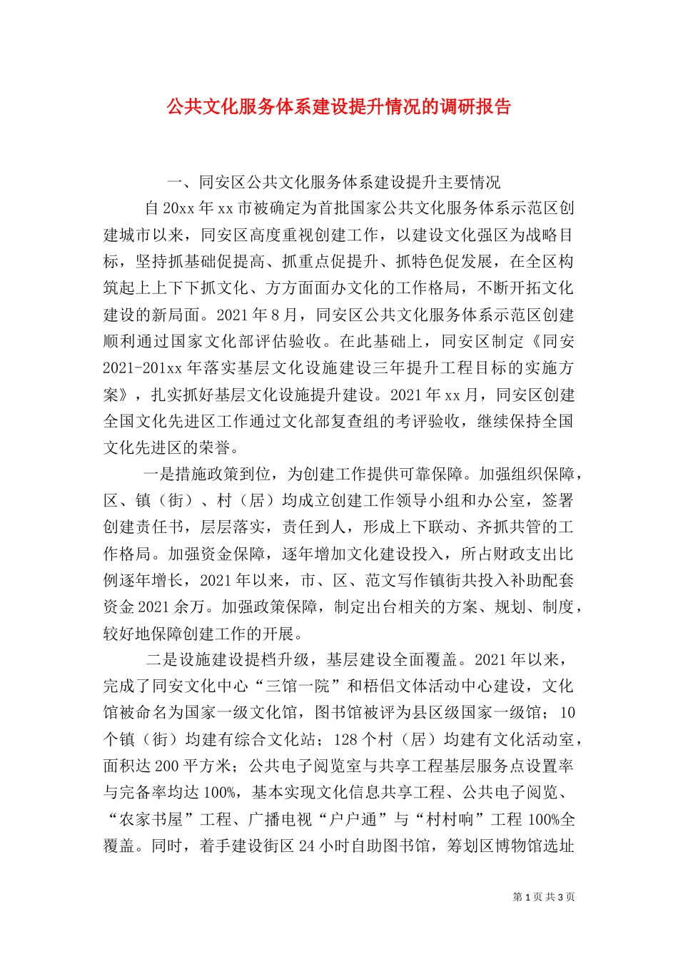 公共文化服务体系建设提升情况的调研报告（一）_第1页