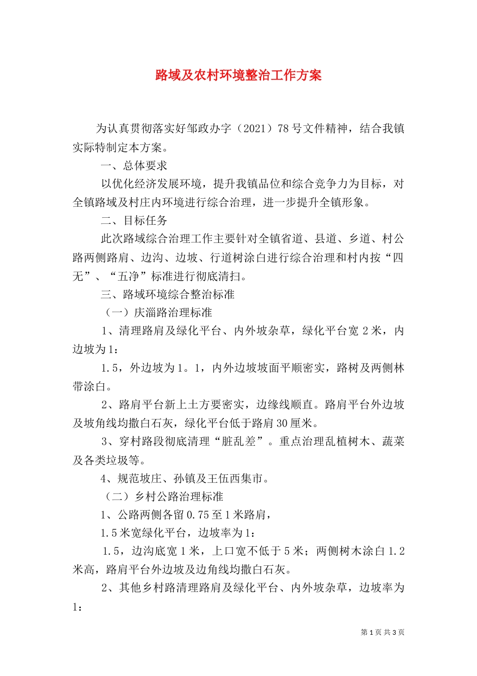 路域及农村环境整治工作方案_第1页