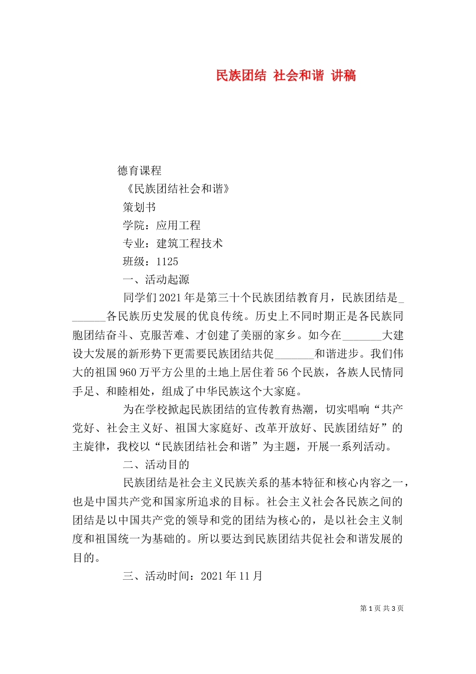 民族团结 社会和谐 讲稿（一）_第1页