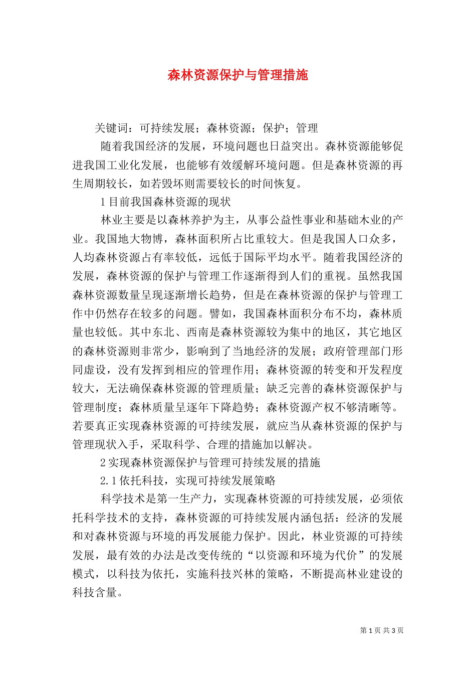 森林资源保护与管理措施_第1页