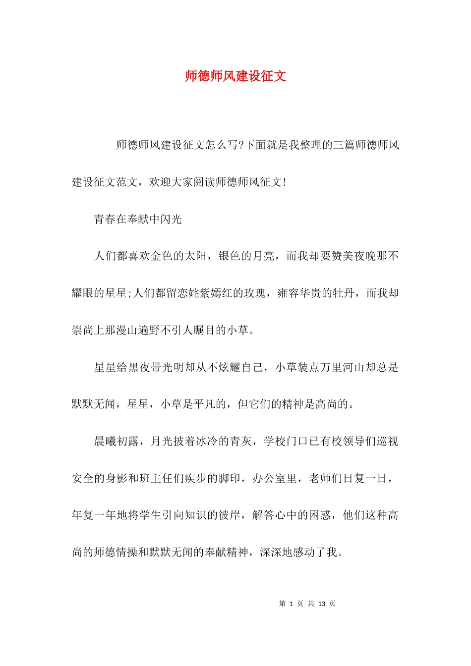 （精选）师德师风建设征文_第1页