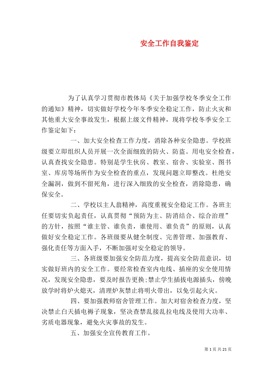 安全工作自我鉴定_第1页