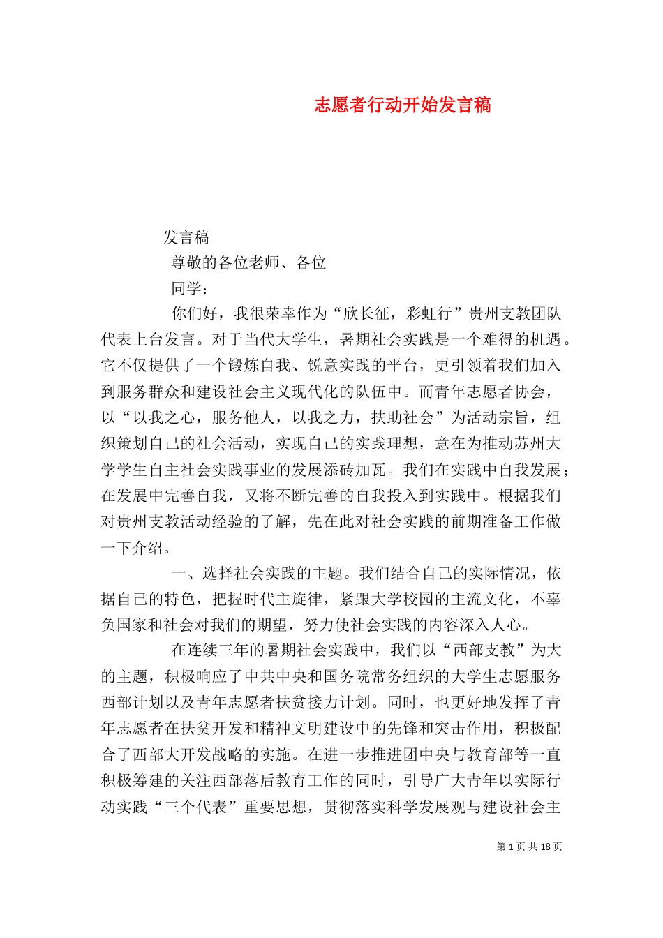 志愿者行动开始发言稿_第1页