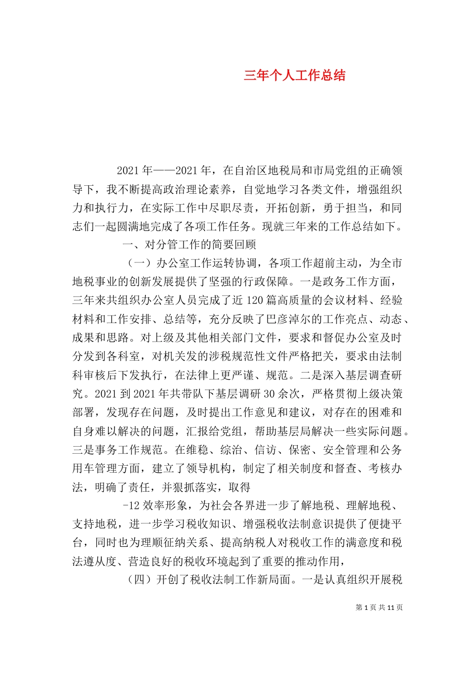 三年个人工作总结_第1页