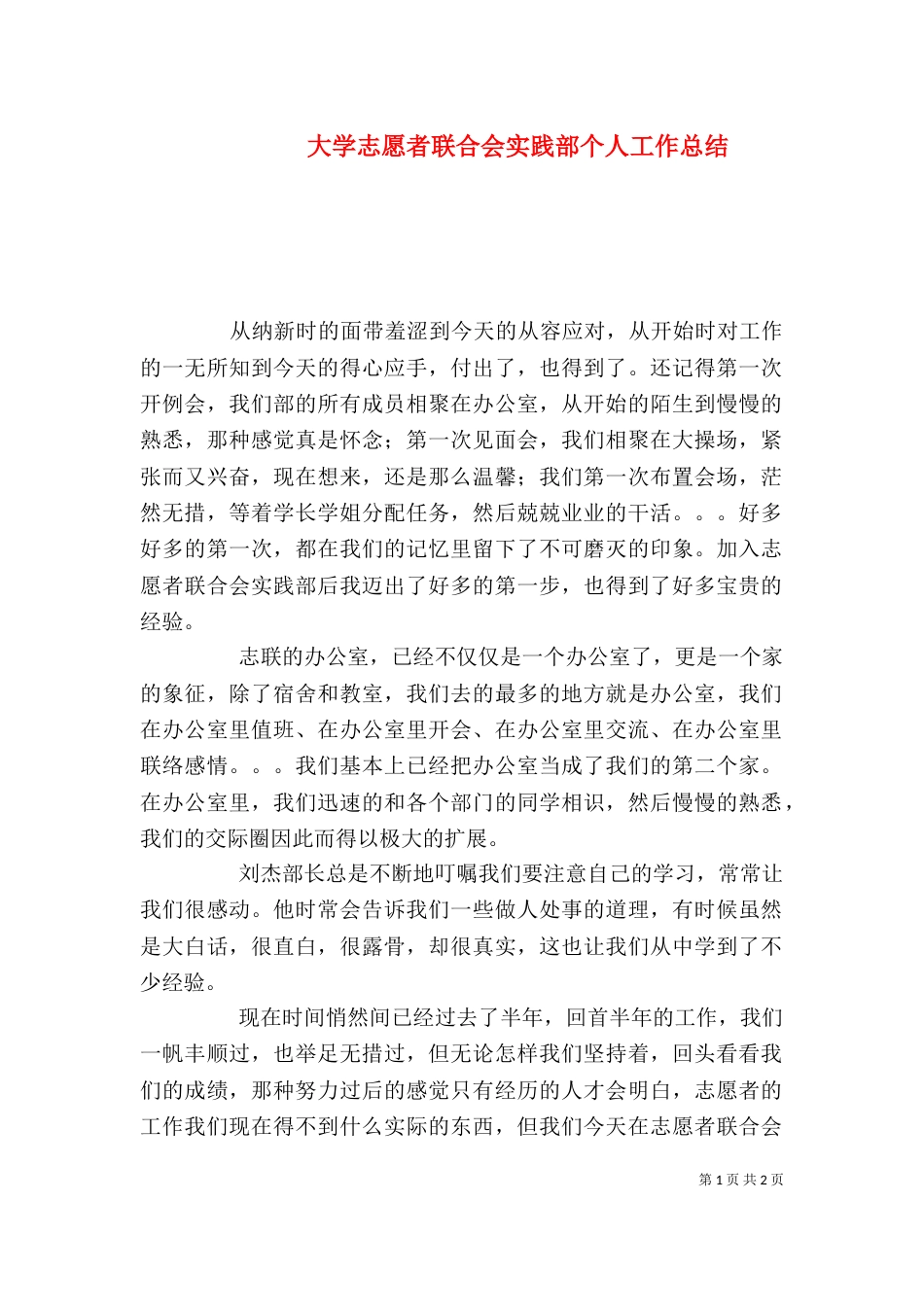 大学志愿者联合会实践部个人工作总结_第1页